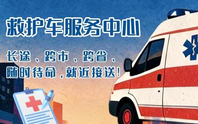 大竹救护车出租