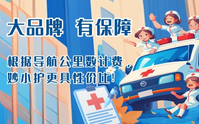 大竹救护车转运